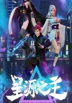 2022年国产动漫《星源之主》全48集 4K网盘迅雷下载
