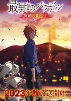 2023年日本动漫《世界尽头的圣骑士 第二季》全12集 4K网盘迅雷下载