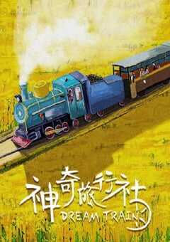 2024年国产剧情片《神奇旅行社》HD国语中字 4K网盘迅雷下载