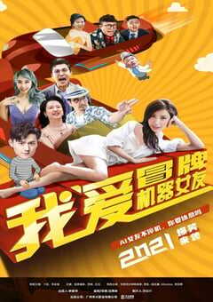 2021年国产喜剧爱情片《我爱冒牌机器女友》HD国语中字 4K网盘迅雷下载