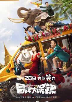 2021年国产王太利柳岩喜剧片《冒牌大保镖》HD国语中字 4K网盘迅雷下载