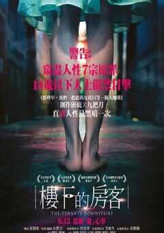 2016年中国台湾经典悬疑片《楼下的房客》蓝光国语中字 4K网盘迅雷下载