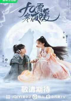 2023年国产大陆电视剧《九霄寒夜暖》全36集 4K网盘迅雷下载