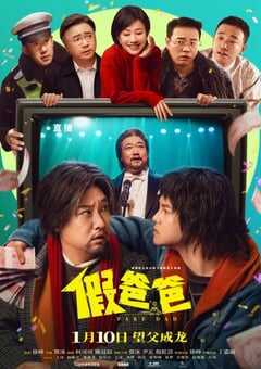 2025年国产喜剧片《假爸爸》HD国语中英双字 4K网盘迅雷下载