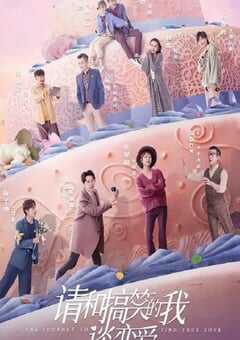 2024年国产大陆电视剧《请和搞笑的我谈恋爱》全30集 4K网盘迅雷下载