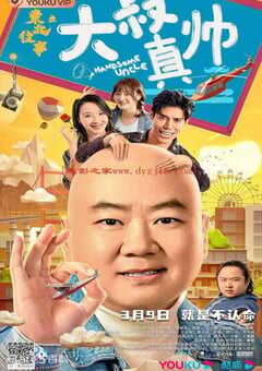 2021年国产郭冬临喜剧片《东北往事之大叔真帅》HD国语中字 4K网盘迅雷下载