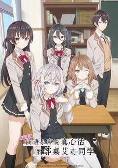 2024年日本动漫《不时用俄语小声说真心话的邻桌艾莉同学》全12集 4K网盘迅雷下载