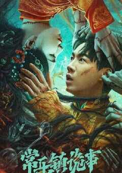 2024年国产惊悚片《常乐镇诡事》HD国语中字 4K网盘迅雷下载