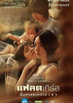 2025年泰国爱情片《隔楼女孩：我们之间的层距》HD泰语中字 4K网盘迅雷下载