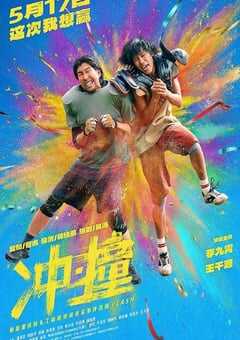 2025年国产喜剧动作片《冲·撞》HD国语中英双字 4K网盘迅雷下载
