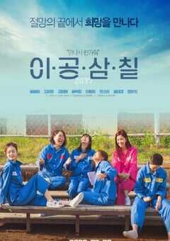 2022年韩国剧情片《2037》HD韩语中字 4K网盘迅雷下载