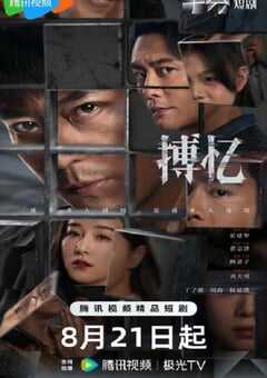 2025年国产大陆电视剧《搏忆》全24集 4K网盘迅雷下载