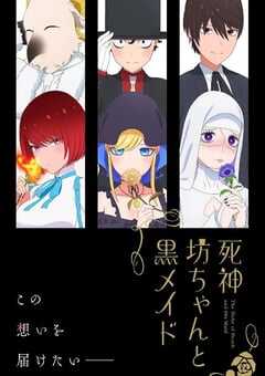 2023年日本动漫《死神少爷与黑女仆 第二季》全12集 4K网盘迅雷下载