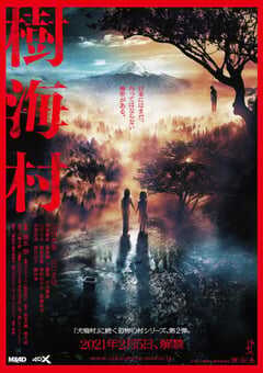 2021年日本恐怖片《树海村》BD日语中字 4K网盘迅雷下载