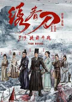 2017年国产经典剧情片《绣春刀II：修罗战场》蓝光国语中字 4K网盘迅雷下载