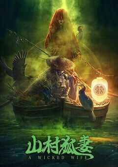 2022年国产悬疑奇幻片《山村狐妻》HD国语中字 4K网盘迅雷下载