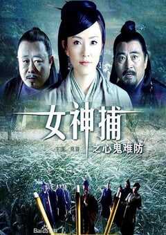 2007年国产经典动作片《女神捕之心鬼难防》HD国语中字 4K网盘迅雷下载