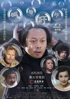 2009年国产经典喜剧片《气喘吁吁》HD国语中字 4K网盘迅雷下载