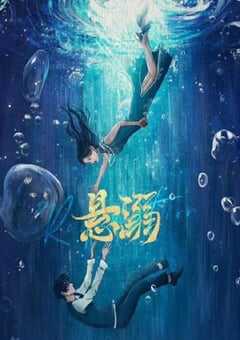 2025年国产大陆电视剧《悬溺》全24集 4K网盘迅雷下载