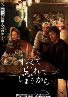 2022年日本电视剧《因为我们忘记一切》全10集 4K网盘迅雷下载