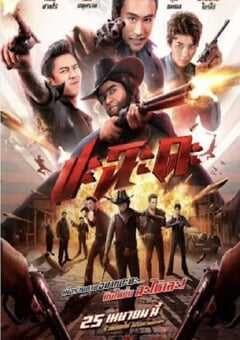 2024年泰国喜剧片《奇侠扫黑》HD泰语中字 4K网盘迅雷下载