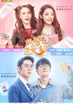 2021年国产大陆电视剧《机智的恋爱生活》全32集+番外 4K网盘迅雷下载