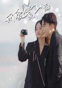 2024年国产大陆电视剧《所爱隔山海》全12集 4K网盘迅雷下载