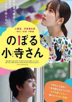 2020年日本剧情片《攀岩的小寺同学》BD日语中字 4K网盘迅雷下载