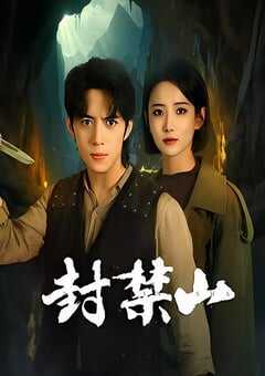 2025年国产大陆电视剧《封禁山》全12集 4K网盘迅雷下载