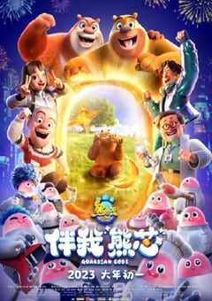 2023年国产7.2分动画片《熊出没·伴我“熊芯”》HD国语中字 4K网盘迅雷下载