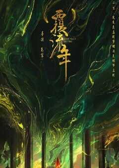 2022年国产大陆电视剧《覆流年》全30集 4K网盘迅雷下载