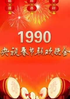1990年国产真人秀《1990年中央电视台春节联欢晚会》HD国语无字 4K网盘迅雷下载