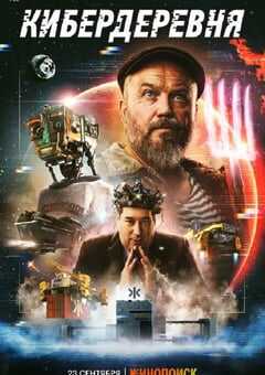 2023年俄罗斯电视剧《赛博朋克村庄》全10集 4K网盘迅雷下载
