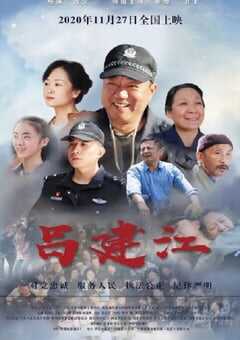 2020年国产剧情片《吕建江》HD国语中字 4K网盘迅雷下载