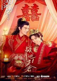 2022年国产喜剧片《战斗吧！夫君》HD国语中字 4K网盘迅雷下载