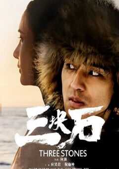 2020年国产战争片《三块石》HD国语中字 4K网盘迅雷下载