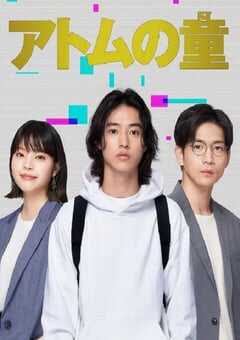 2022年日本电视剧《Atom之子》全9集 4K网盘迅雷下载