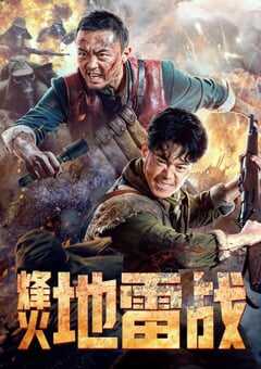 2022年国产动作战争片《烽火地雷战》HD国语中字 4K网盘迅雷下载