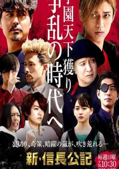 2022年日本电视剧《新·信长公记～同学是战国武将～》连载至10 4K网盘迅雷下载