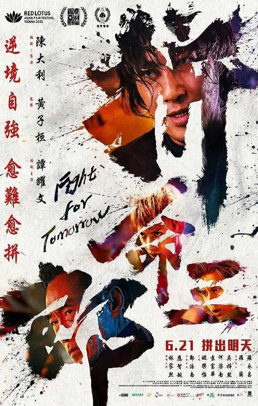 2024年国产剧情片《拼命三郎》HD国语中字 4K网盘迅雷下载