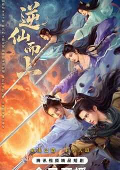 2025年国产大陆电视剧《逆仙而上》全25集 4K网盘迅雷下载