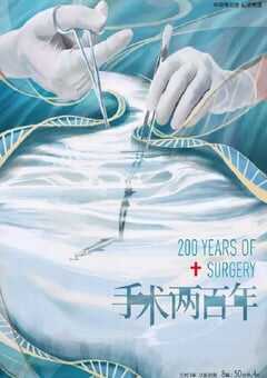 2019年国产大陆电视剧《手术两百年》全8集 4K网盘迅雷下载