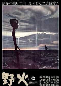 1959年日本经典战争片《野火》蓝光中英双字 4K网盘迅雷下载