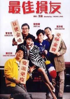 1988年中国香港经典喜剧片《最佳损友》蓝光国粤双语中字 4K网盘迅雷下载