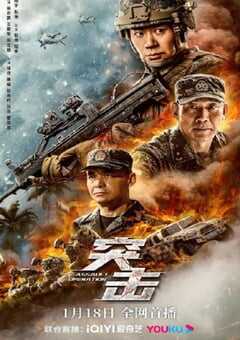 2023年国产动作片《突击》HD国语中字 4K网盘迅雷下载