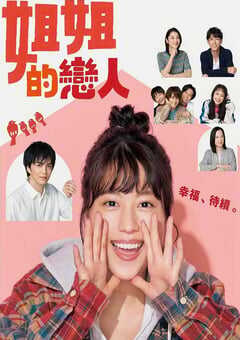 2020年日本电视剧《姐姐的恋人》连载至09 4K网盘迅雷下载