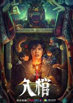 2023年国产惊悚恐怖片《入棺》HD国语中字 4K网盘迅雷下载