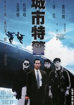 1988年中国香港经典动作片《城市特警》蓝光国语中字 4K网盘迅雷下载