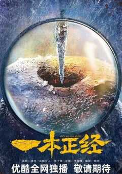 2025年国产大陆电视剧《一本正经》全56集 4K网盘迅雷下载