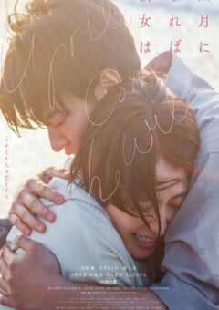 2024年日本爱情片《四月女友》BD日语中字 4K网盘迅雷下载